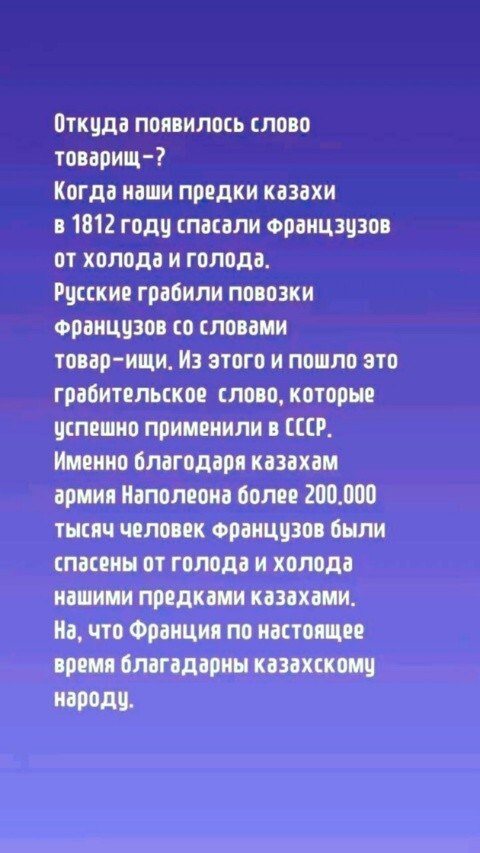 Урок истории от казахов. Если кто - то пропустил, то вот вам