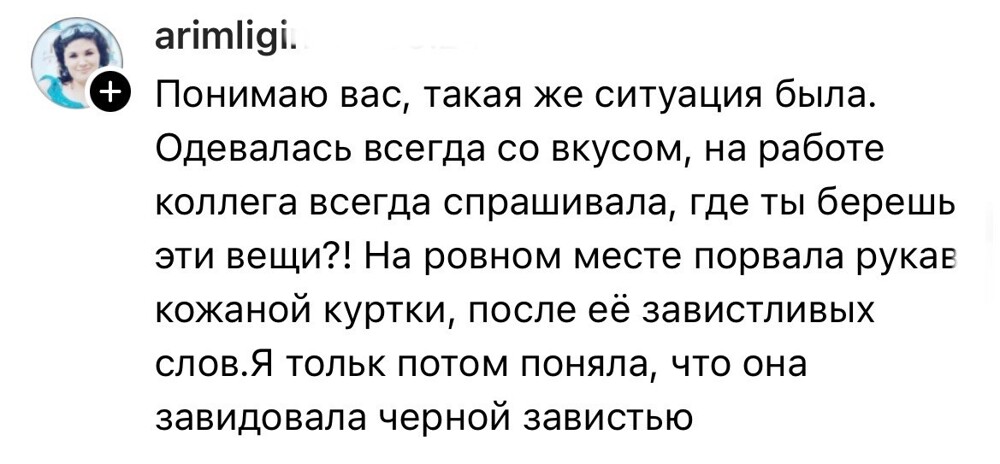 11. А белой завистью?