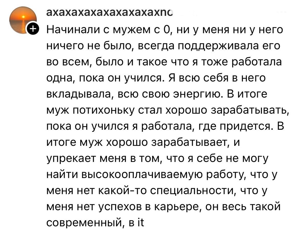 12. Потом многие забывают, с чего начинали и как, за счёт кого