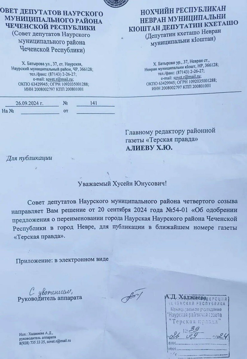 В Чечне переименовали станицу Наурскую