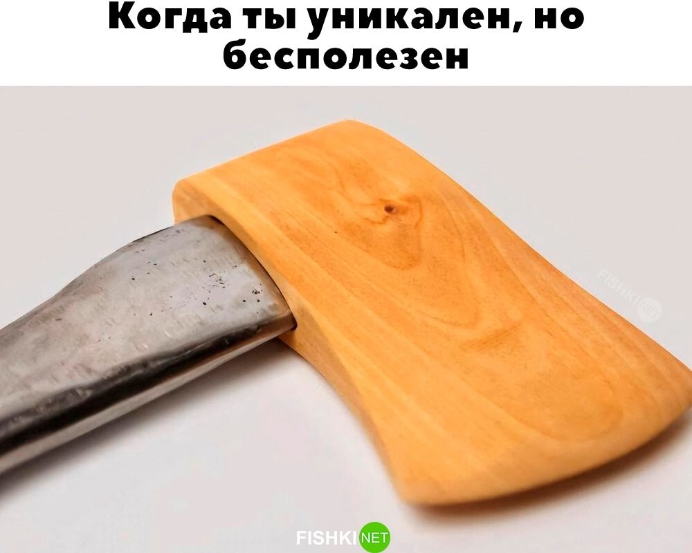 Когда делаешь вид , что не бесполезный