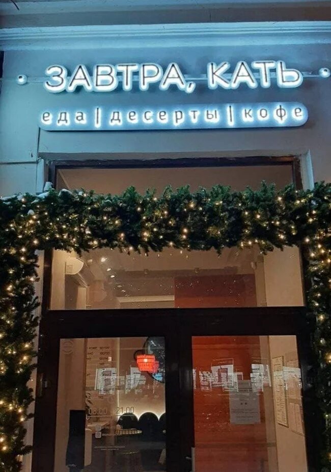 Шикарный нейминг, Кать