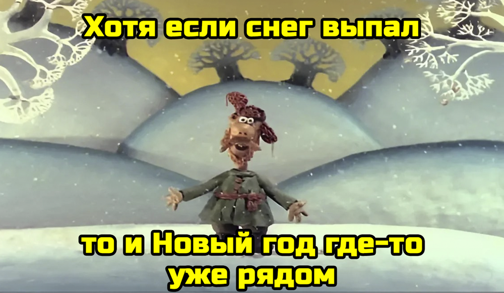 Зато до Нового года совсем ничего! Надо извлекать из снега плюсы!