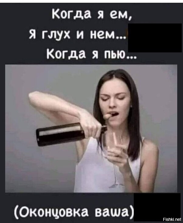 когда я пью , творю х