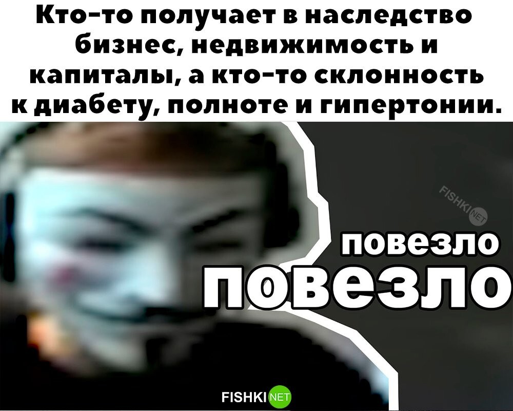 Повезло, повезло 