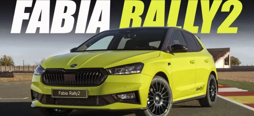 Skoda Fabia выходит на рынок хот-хэтчей с ограниченной серией Rally2 мощностью 188 л. с