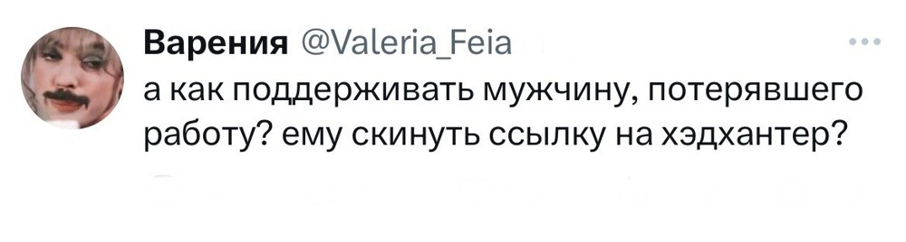 2. Те, кто в целом не знает, как поддержать мужчину