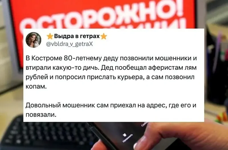 Диалоги с мошенниками, которые лихо получили отпор от неудавшихся жертв обмана