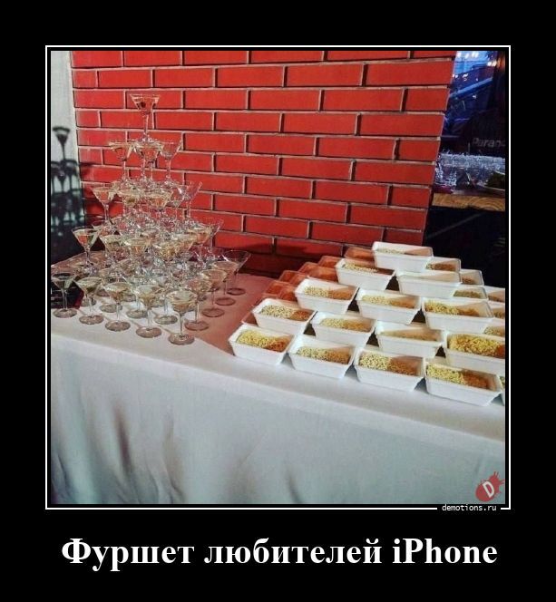 Фуршет любителей iPhone