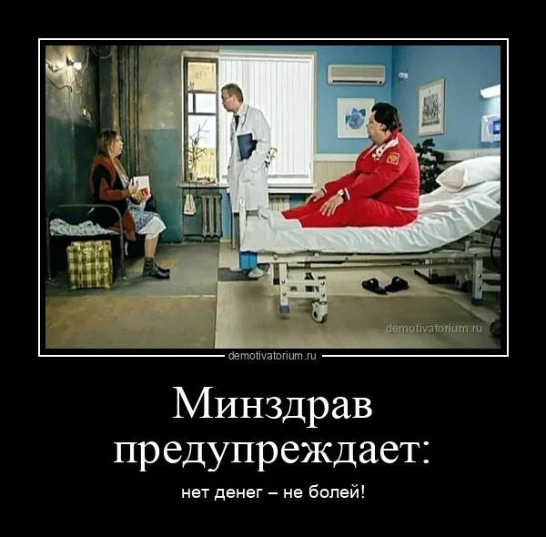 9567demotivatorium-ru-minzdrav-preduprej