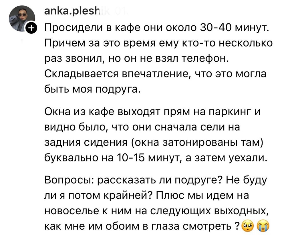 3. В итоге она уточнила у пользователей, стоит ли ей рассказывать о случившемся подруге или просто промолчать?
