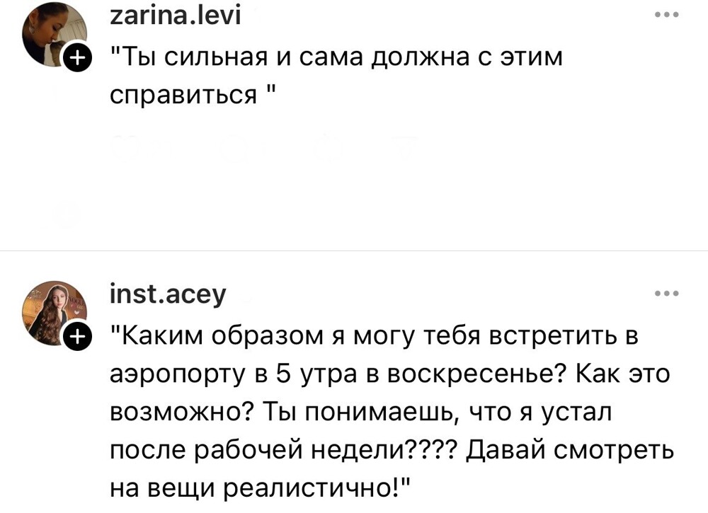 4. Хотя из слов парней очевидно, что они не дорожат своей партнёршей и не готовы в целом идти на уступки