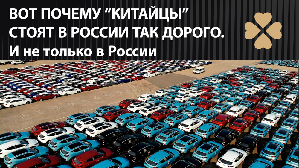 Изучаем причины: почему «китайцы» стоят в России так дорого. И не только в России