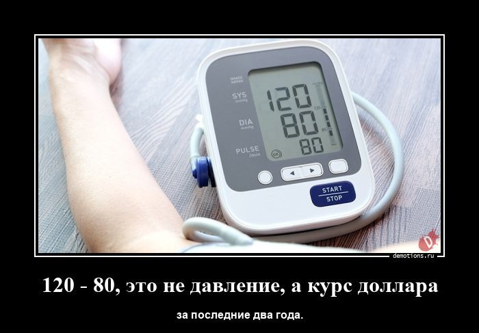 120 - 80, это не давление, а курс доллара