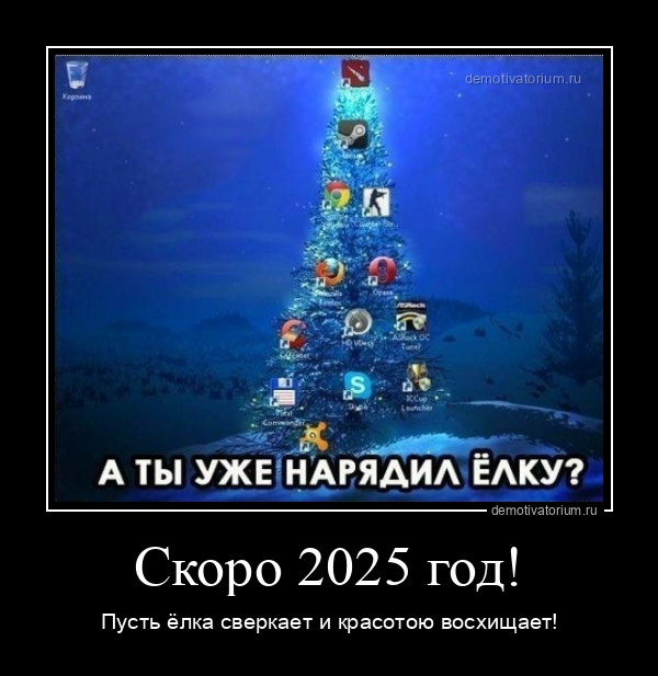 Скоро 2025 год! Пусть ёлка сверкает и красотою восхищает!