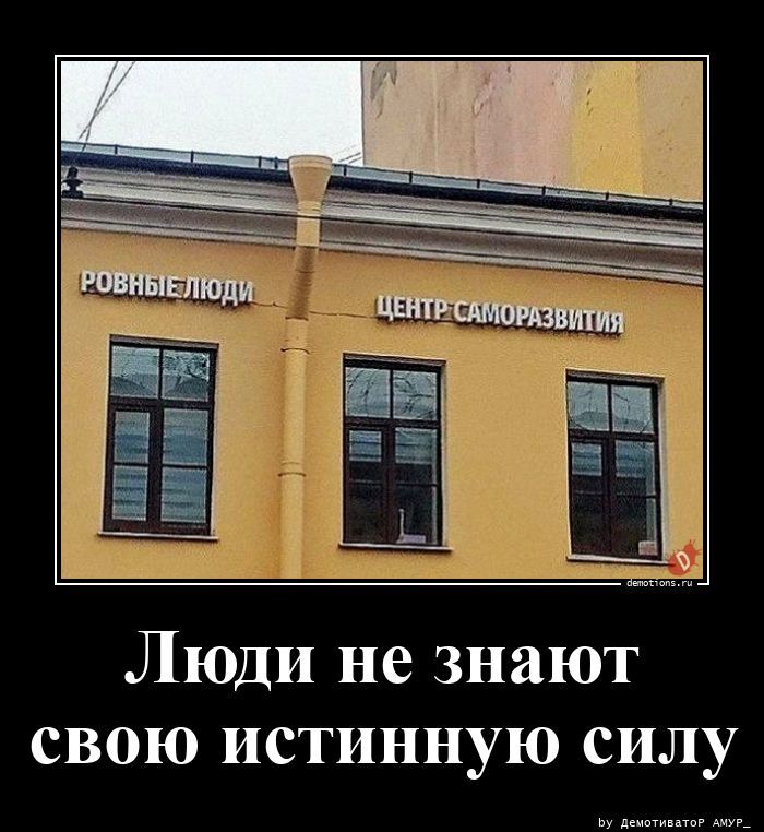 Люди не знают свою истинную силу