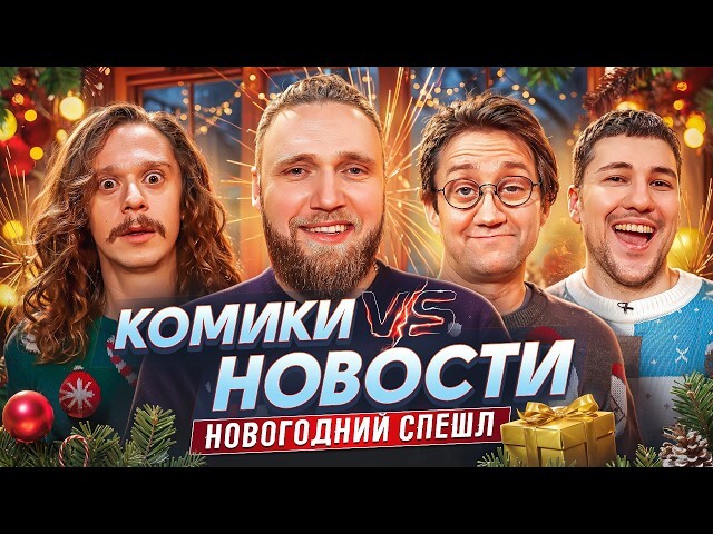 Вот реально, какой год, такие и новости 