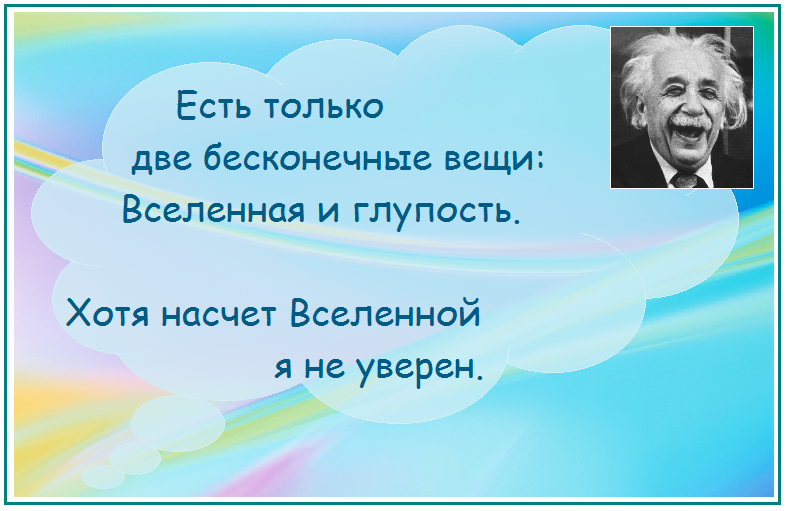 8.  Что может быть больше бесконечности?