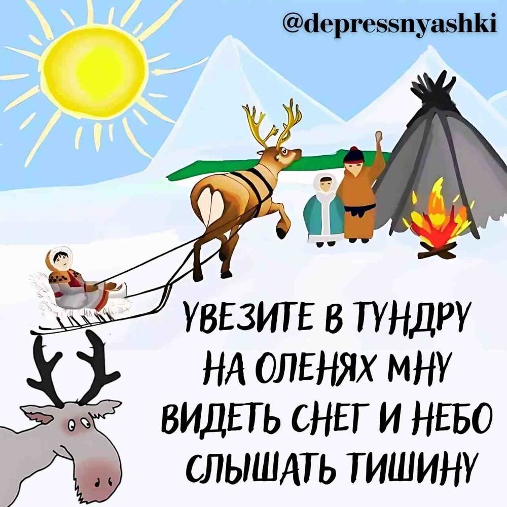 Наоленяхвтундровая депрессняшка.