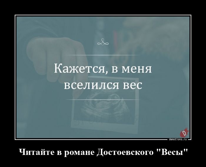 Читайте в романе Достоевского "Весы"