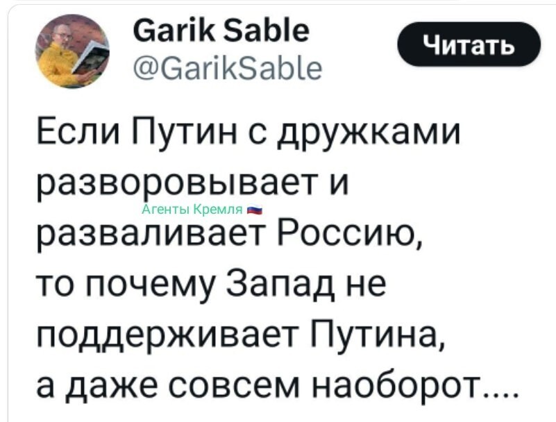 Да вы что?.! Запад искренне желает России процветания и экономического развития. Неужели не понятно?