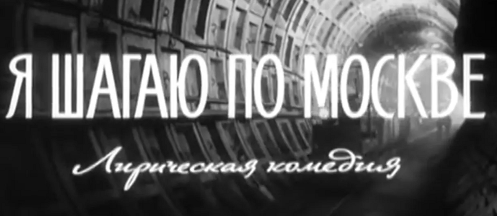 Как снимали фильм "Я шагаю по Москве": кадры со съемок и 18 интересных фактов о фильме