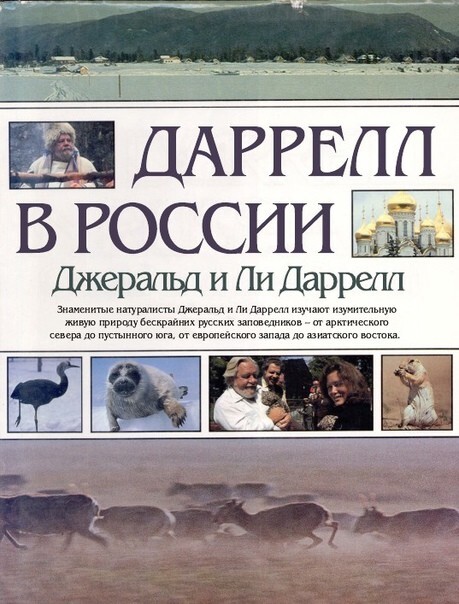 Добрый дух пьяного леса — 100 лет со дня рождения Джеральда Даррелла