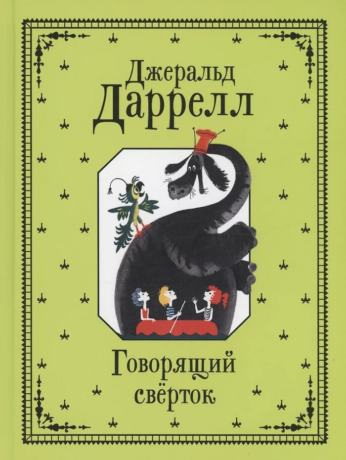 Добрый дух пьяного леса — 100 лет со дня рождения Джеральда Даррелла