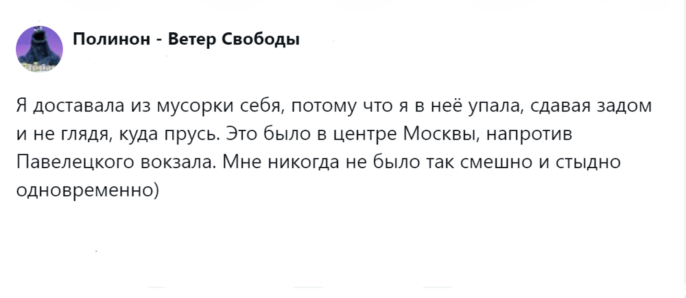 10. Выражение "Я себя не на помойке нашла" приобрело новый смысл