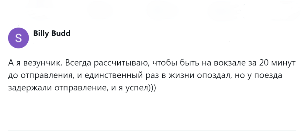 Эти волнительные поездки: пользователи выяснили, почему некоторые пассажиры приезжают на вокзал сильно заранее