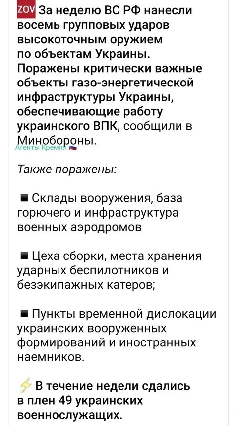 Средства ПВО сбили 12 оперативно-тактических ракет ATACMS , восемь крылатых ракет Storm Shadow, семь управляемых авиабомб Hammer , 48 реактивных снарядов HIMARS и 747 беспилотных летательных аппаратов самолетного типа