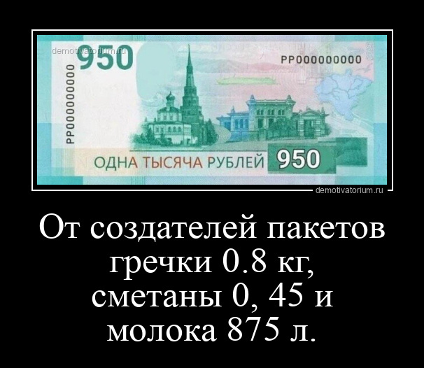 От создателей пакетов гречки 0.8 кг, сметаны 0,45 и молока 875 л.