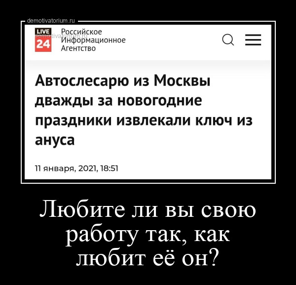 Любите ли вы свою работу так, как любит её он?