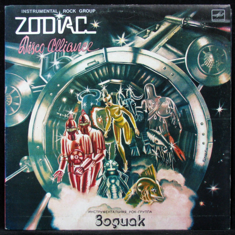 1. «Зодиак», «Disco Alliance» (1980)