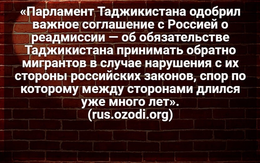 Ну и свежая «выходка» Таджикистана. Таджикистан, наконец, согласился принимать назад своих граждан, депортированных из России, но и здесь ставит условия