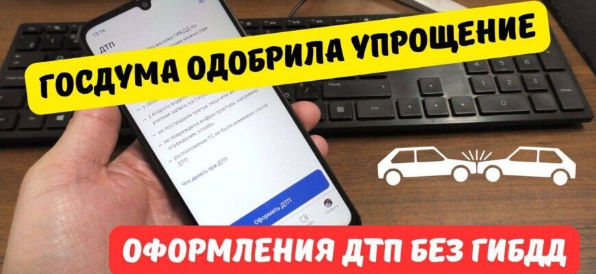 Госдума упростила оформление ДТП через электронные сервисы