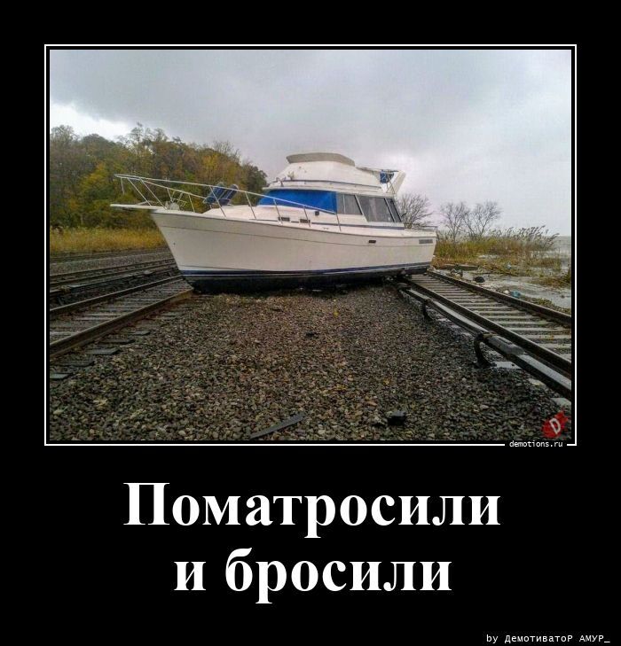 Поматросили и бросили