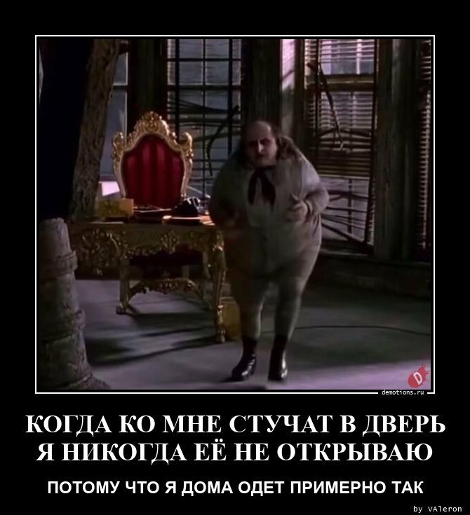 Когда ко мне стучат в дверь я никогда её не открываю