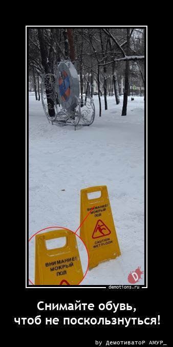 Снимайте обувь, чтоб не поскользнуться!