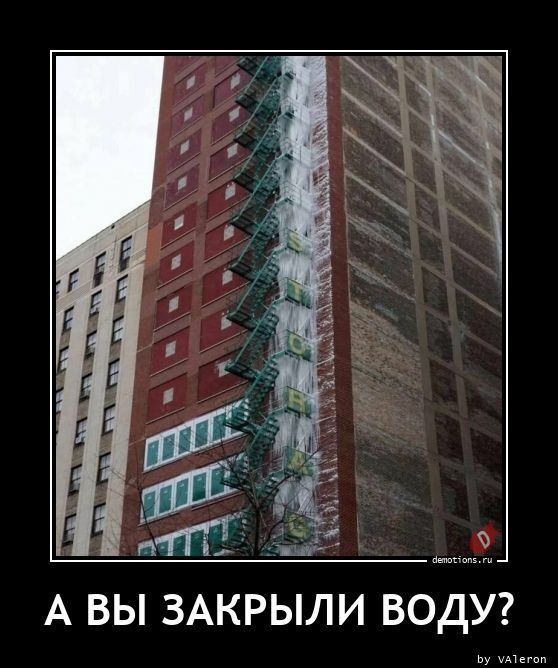 А вы закрыли воду?