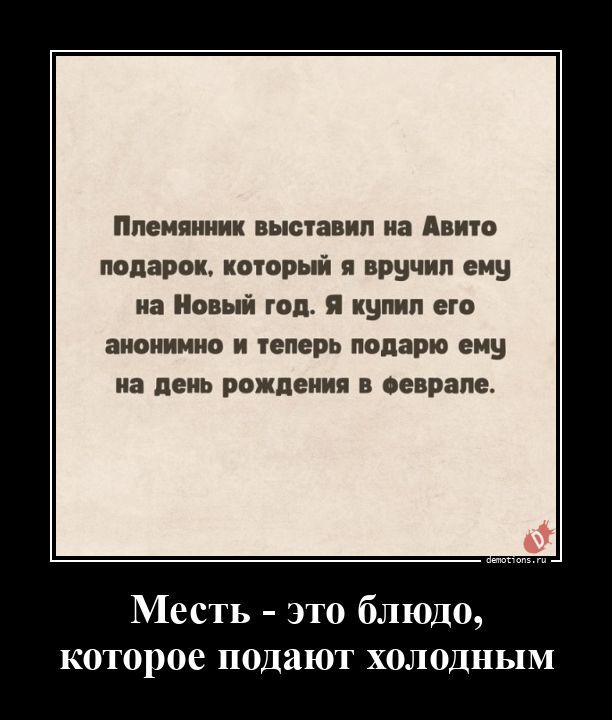 Месть - это блюдо,которое подают холодным
