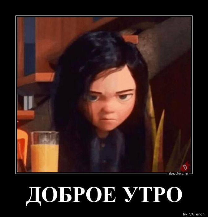Доброе утро