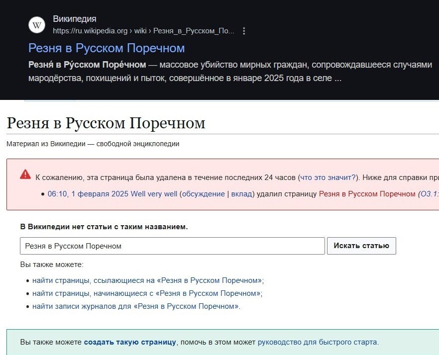 На богомерзкой википедии снесли статью о геноциде русских людей в Русском Поречном Курской области 