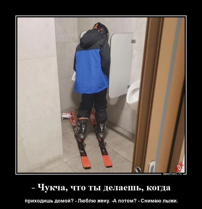 - Чукча, что ты делаешь, когда