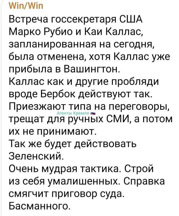 Марко Рубио поводил прибывшей в Вашингтон Кайе Каллас шпротом по губам и отменил встречу. Жди в коридоре, чухонка