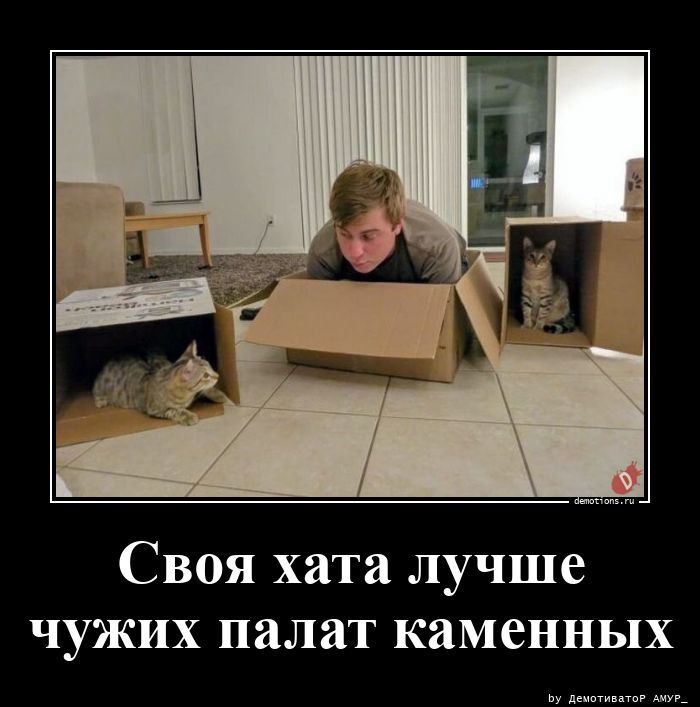Своя хата лучше чужих палат каменных