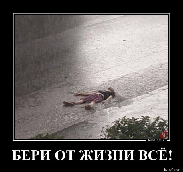 Прикольные демотиваторы: «Бери от жизни всё!» 
