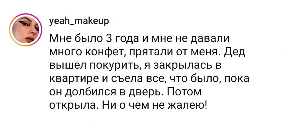 4. Ни о чём не жалейте!