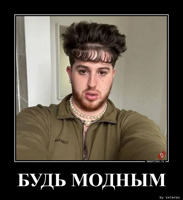 Будь модным!