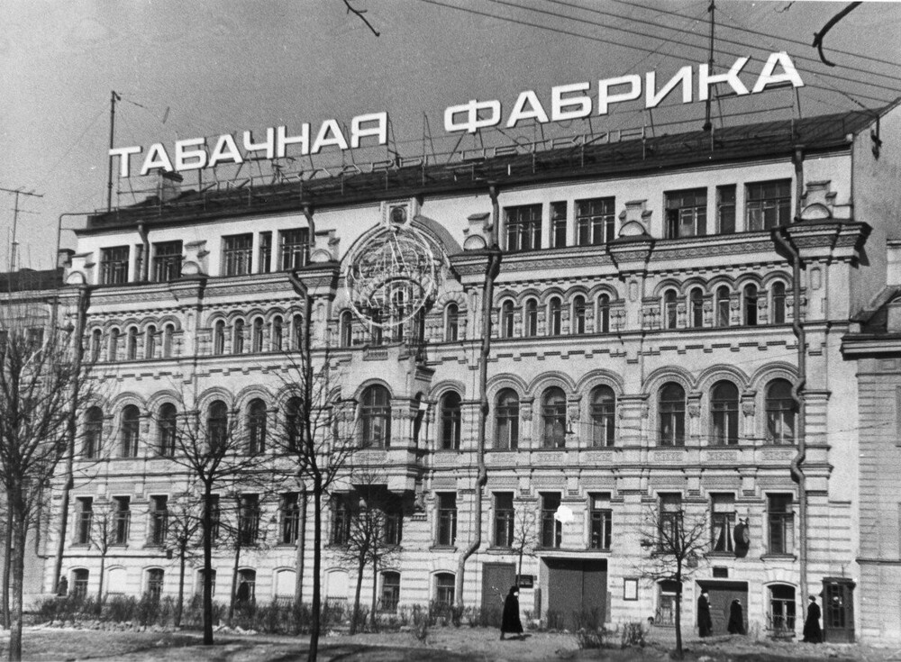 А на Клинском проспекте в те годы располагалась табачная фабрика имени Клары Цеткин.